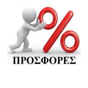 ΠΡΟΣΦΟΡΕΣ